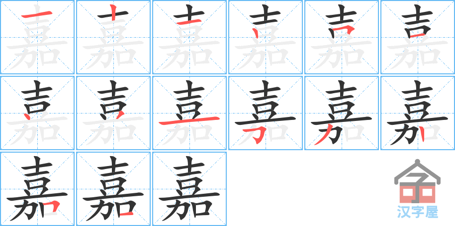 嘉 stroke order diagram