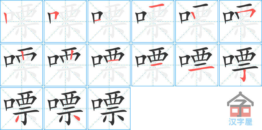 嘌 stroke order diagram