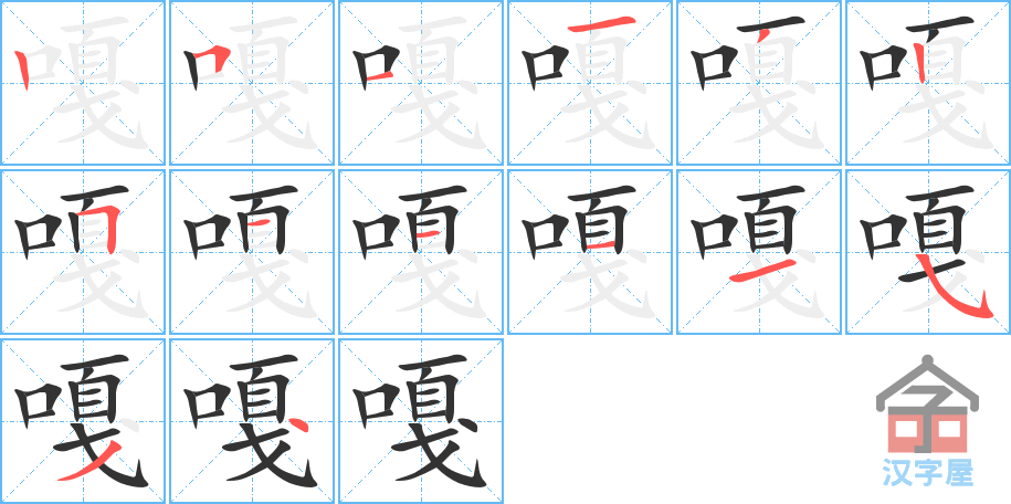 嘎 stroke order diagram