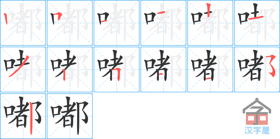 嘟 stroke order diagram