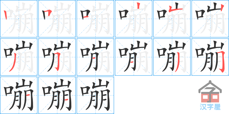 嘣 stroke order diagram