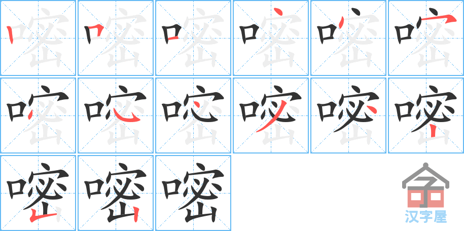 嘧 stroke order diagram