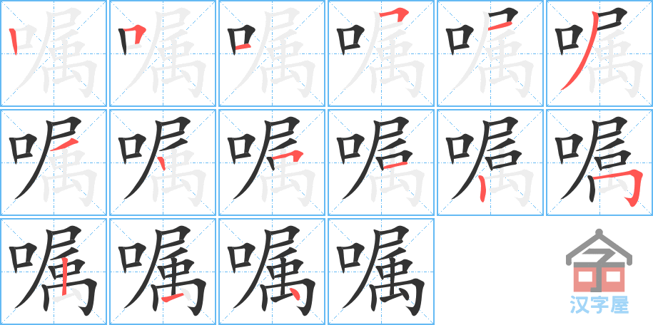 嘱 stroke order diagram