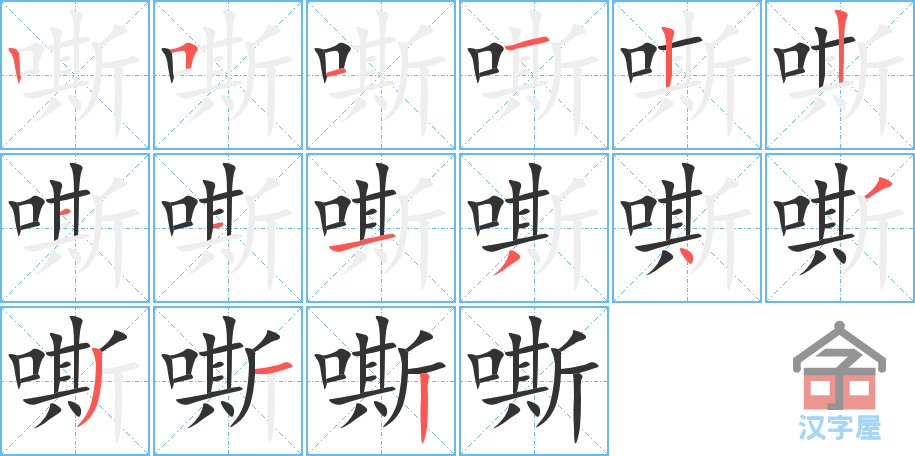 嘶 stroke order diagram