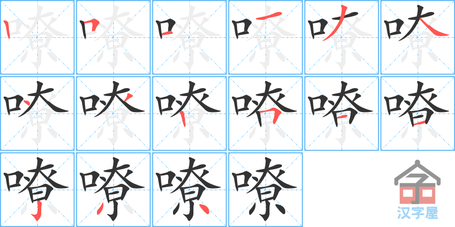 嘹 stroke order diagram