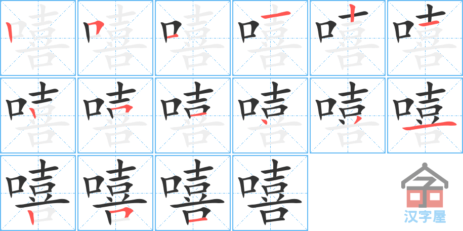 嘻 stroke order diagram