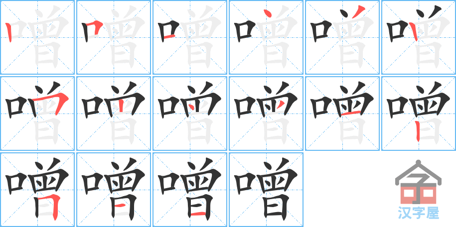 噌 stroke order diagram