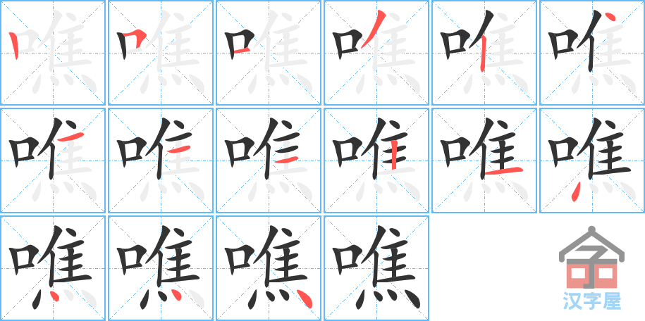 噍 stroke order diagram