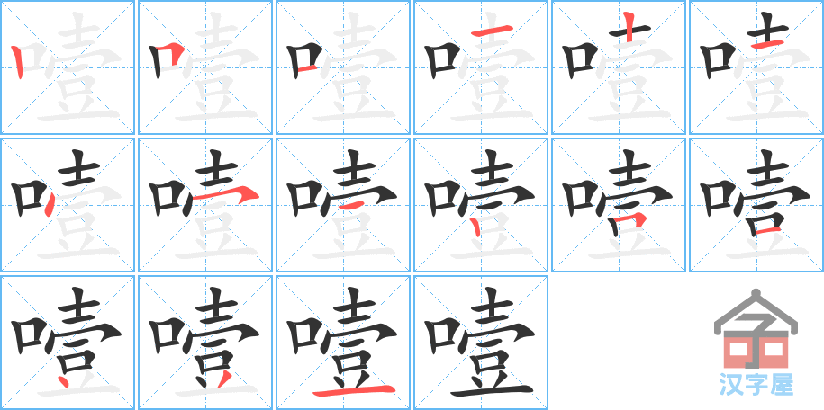 噎 stroke order diagram