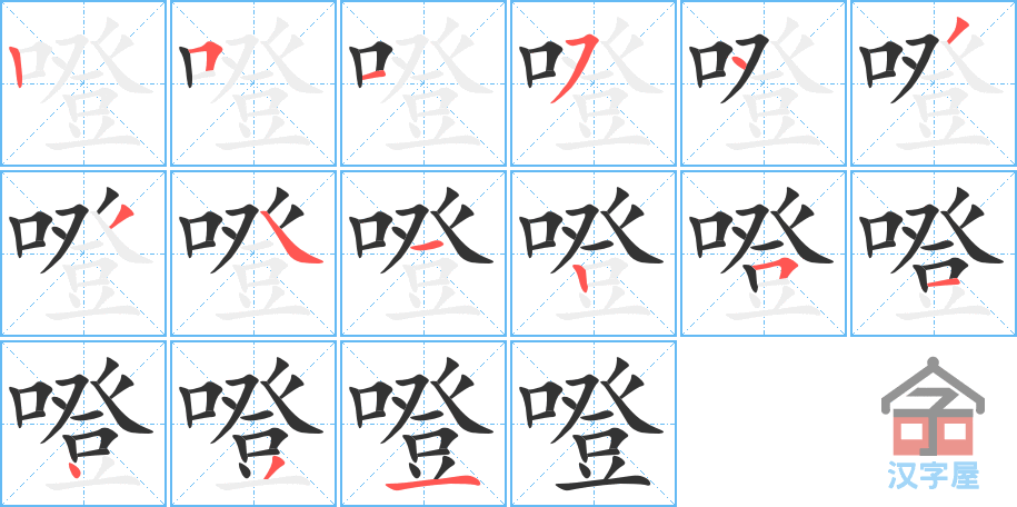 噔 stroke order diagram