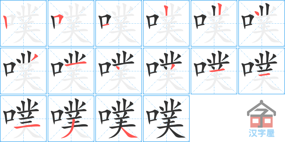 噗 stroke order diagram