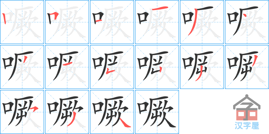 噘 stroke order diagram