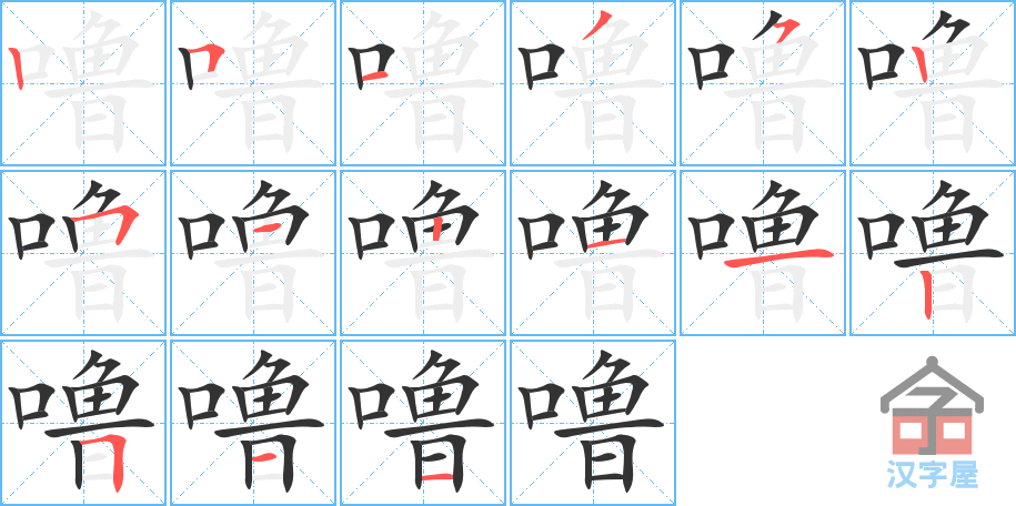 噜 stroke order diagram