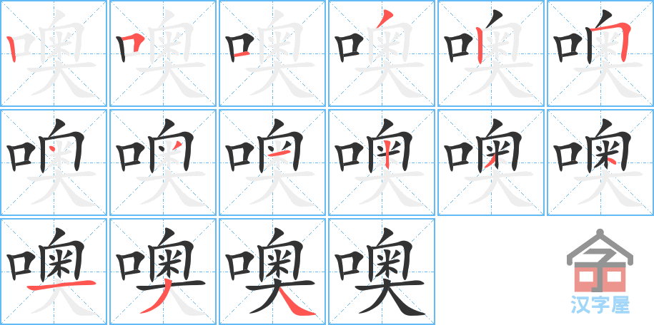 噢 stroke order diagram