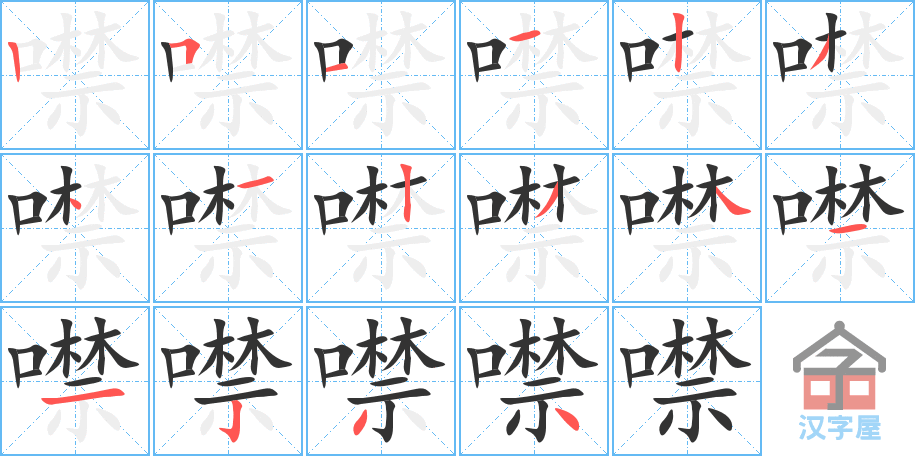 噤 stroke order diagram