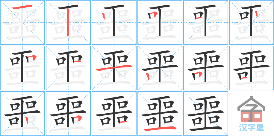 噩 stroke order diagram