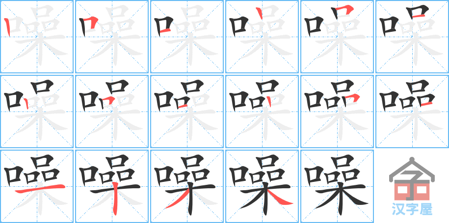 噪 stroke order diagram