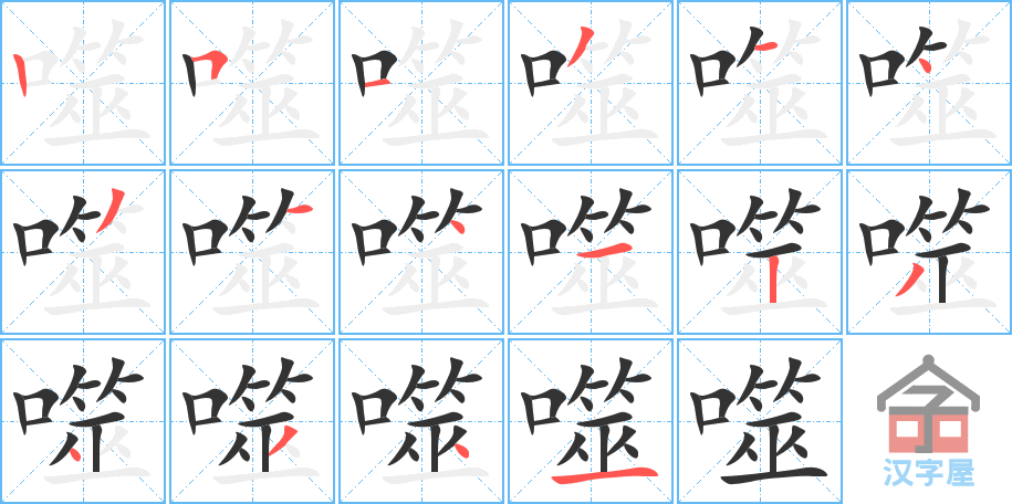 噬 stroke order diagram