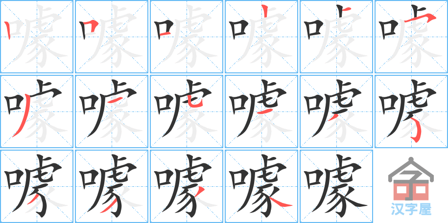 噱 stroke order diagram