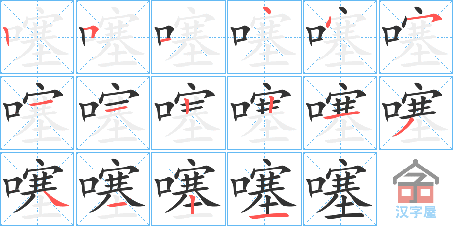 噻 stroke order diagram