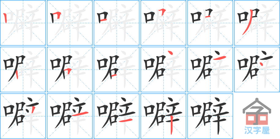 噼 stroke order diagram