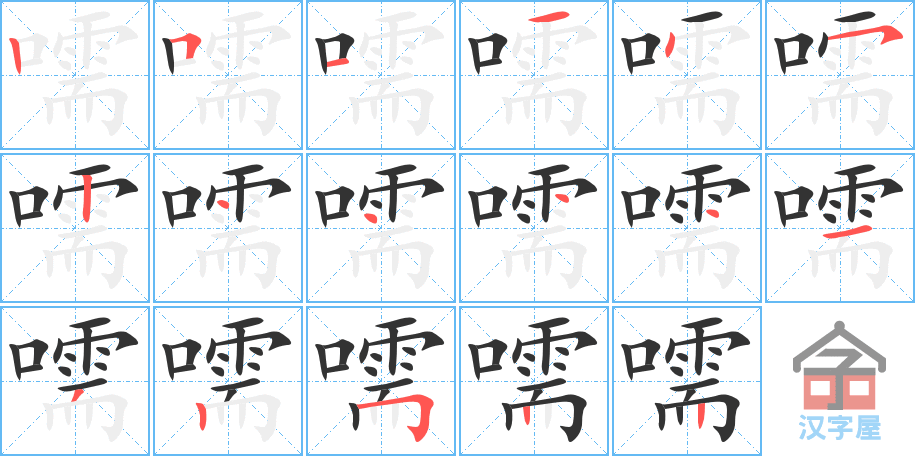 嚅 stroke order diagram