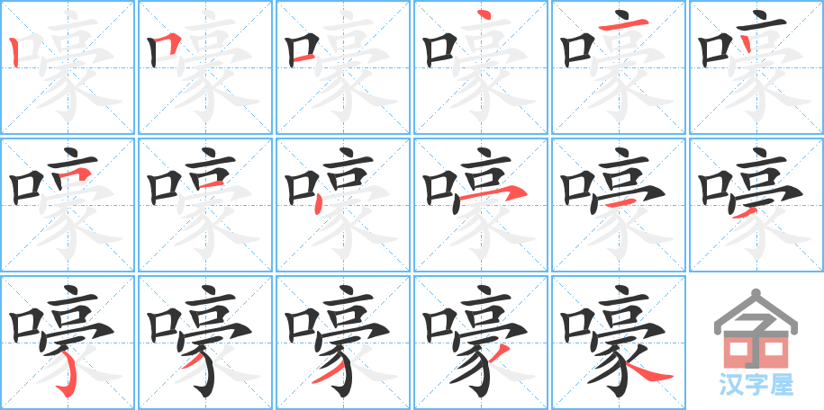 嚎 stroke order diagram