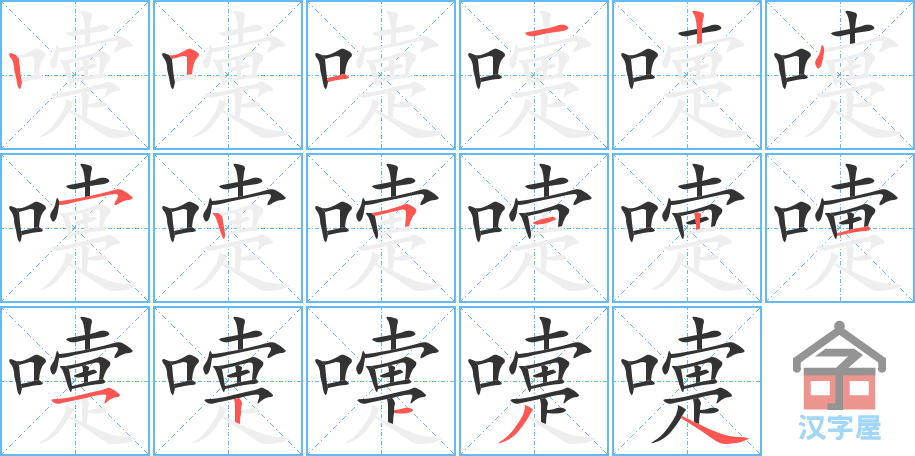 嚏 stroke order diagram