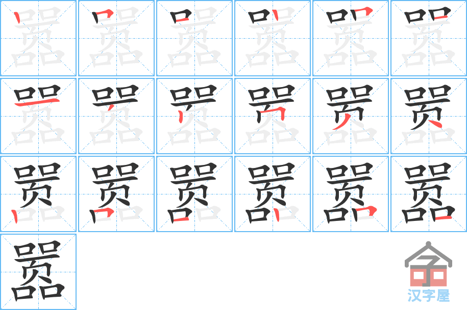 嚣 stroke order diagram