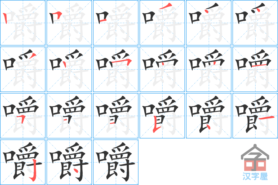 嚼 stroke order diagram
