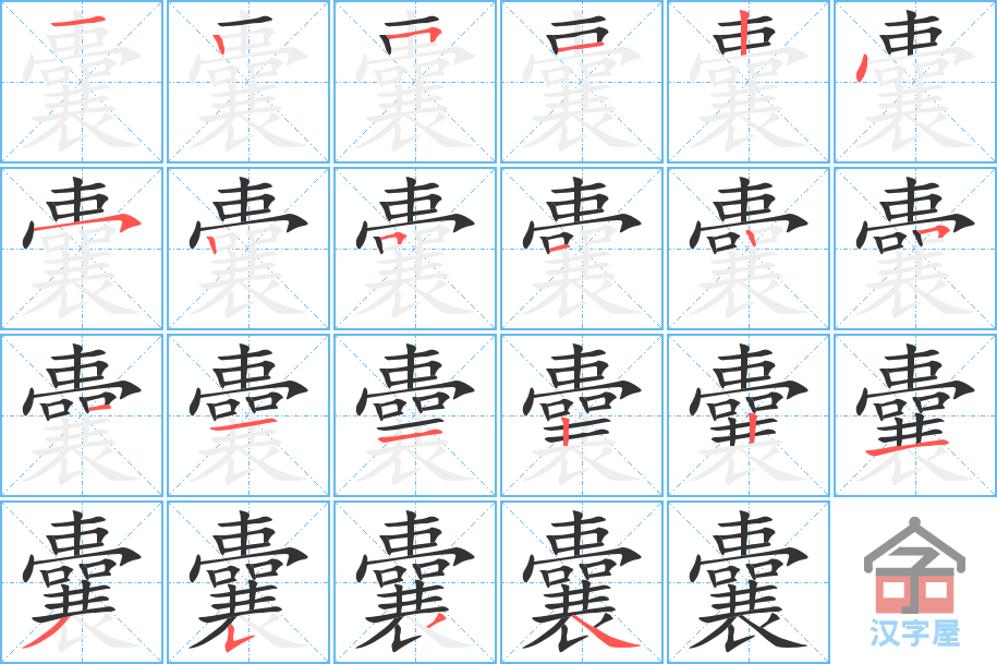 囊 stroke order diagram