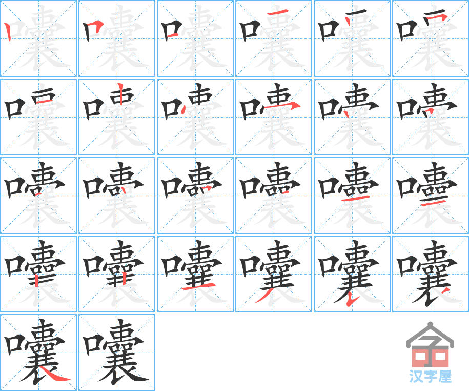 囔 stroke order diagram