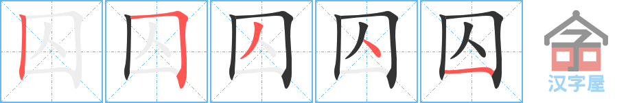 囚 stroke order diagram