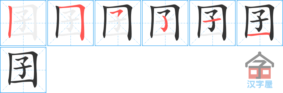 囝 stroke order diagram