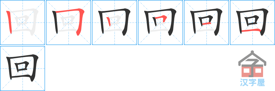 回 stroke order diagram