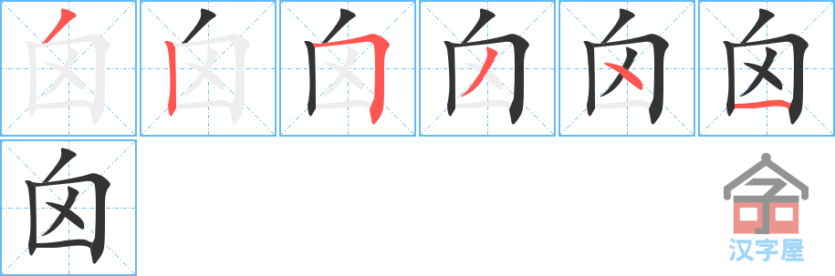 囟 stroke order diagram