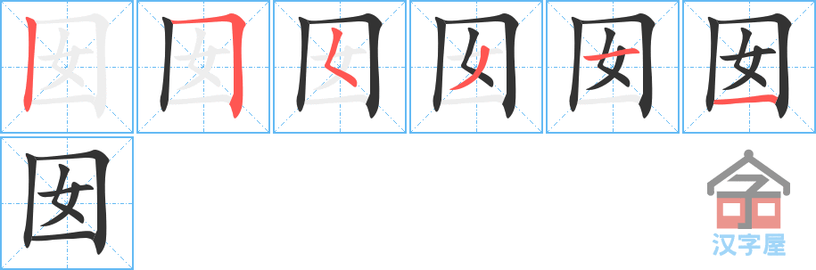 囡 stroke order diagram