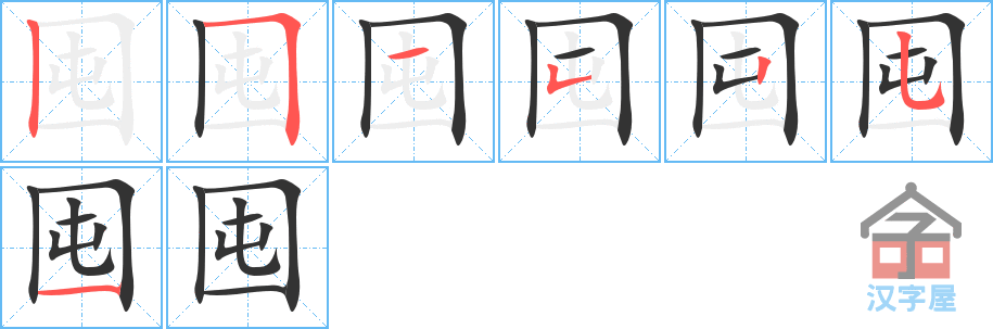 囤 stroke order diagram