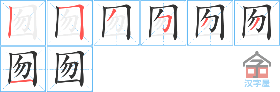 囫 stroke order diagram