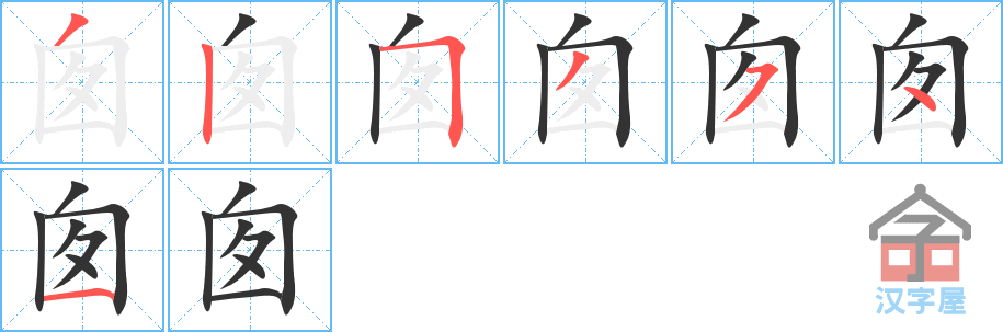 囱 stroke order diagram