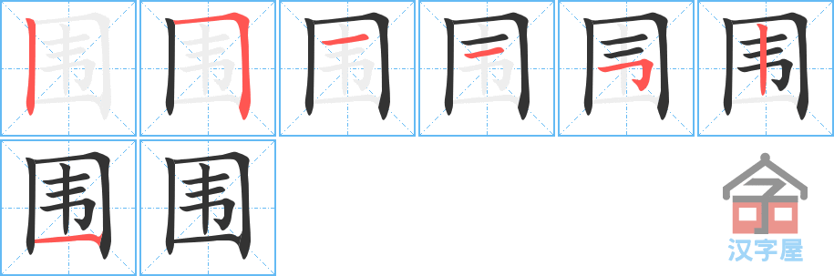 围 stroke order diagram