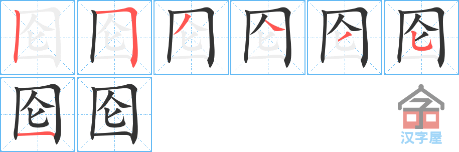 囵 stroke order diagram