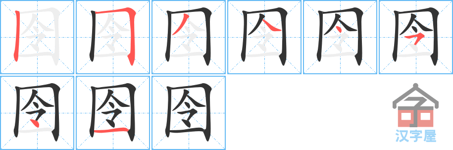 囹 stroke order diagram