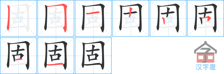 固 stroke order diagram