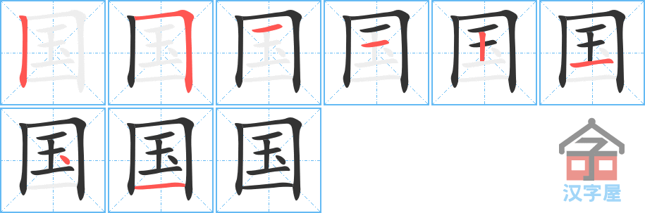 国 stroke order diagram