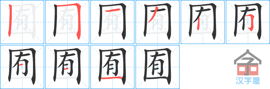 囿 stroke order diagram