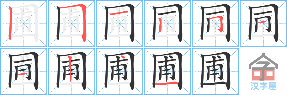 圃 stroke order diagram