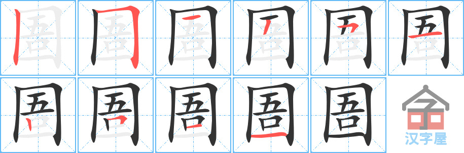 圄 stroke order diagram