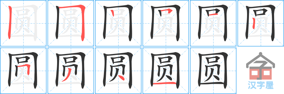 圆 stroke order diagram