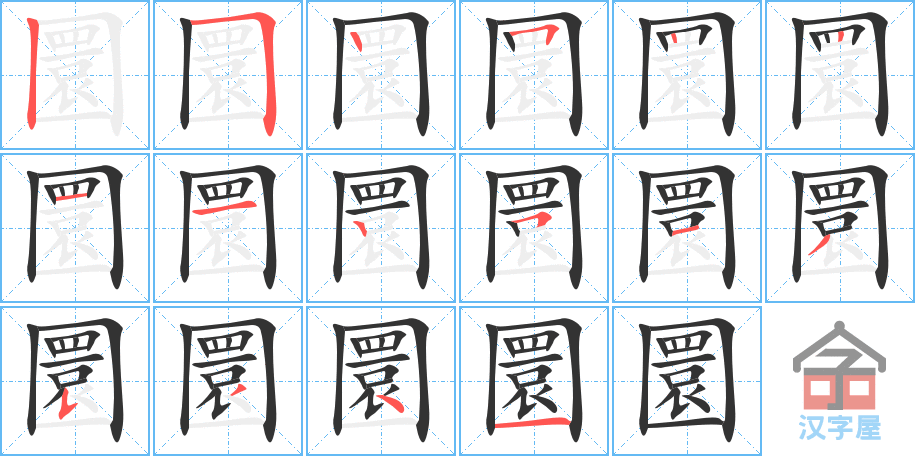 圜 stroke order diagram